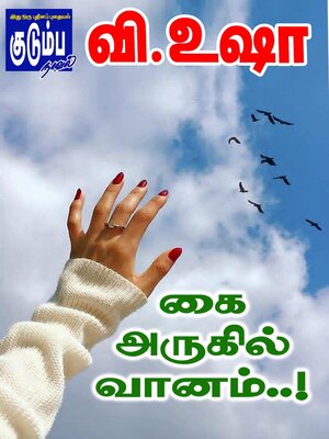 cover image of கை அருகில் வானம்..!